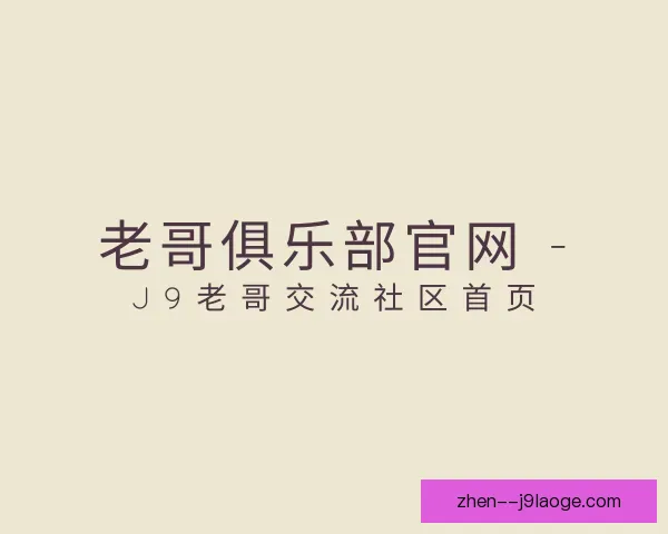 发现老哥俱乐部平台