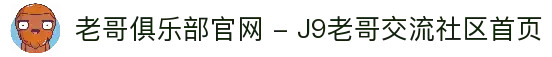 老哥俱乐部官网 - J9老哥交流社区首页